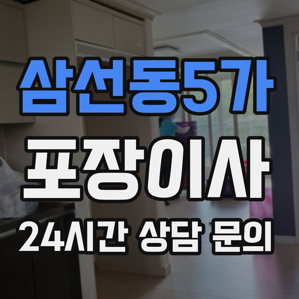 삼선동5가 포장이사