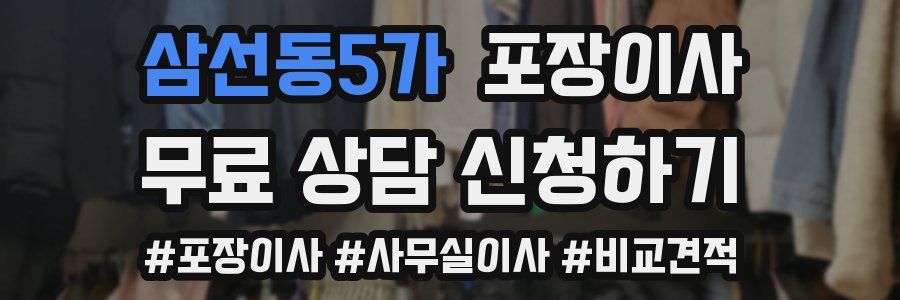 삼선동5가 포장이사