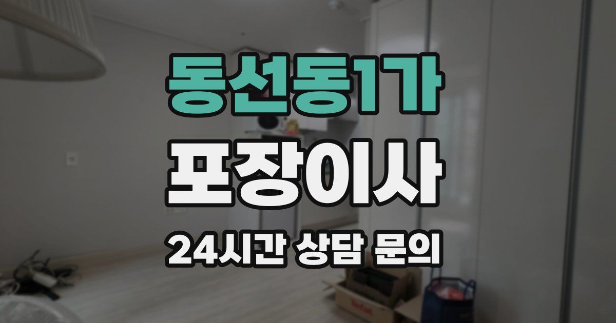 동선동1가 포장이사