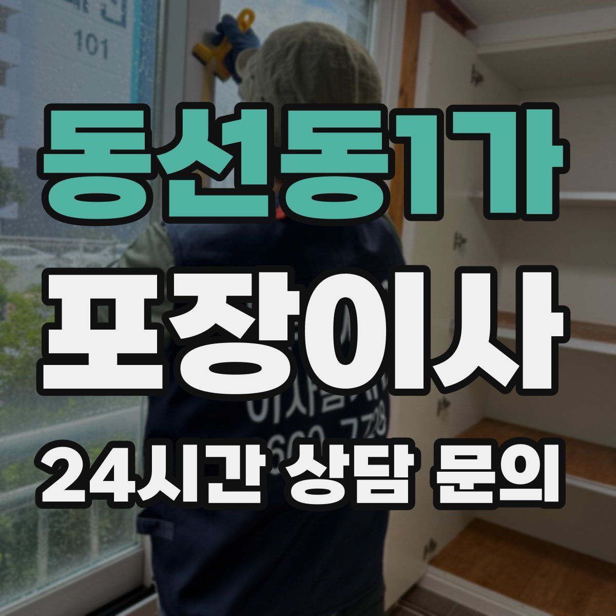 동선동1가 포장이사