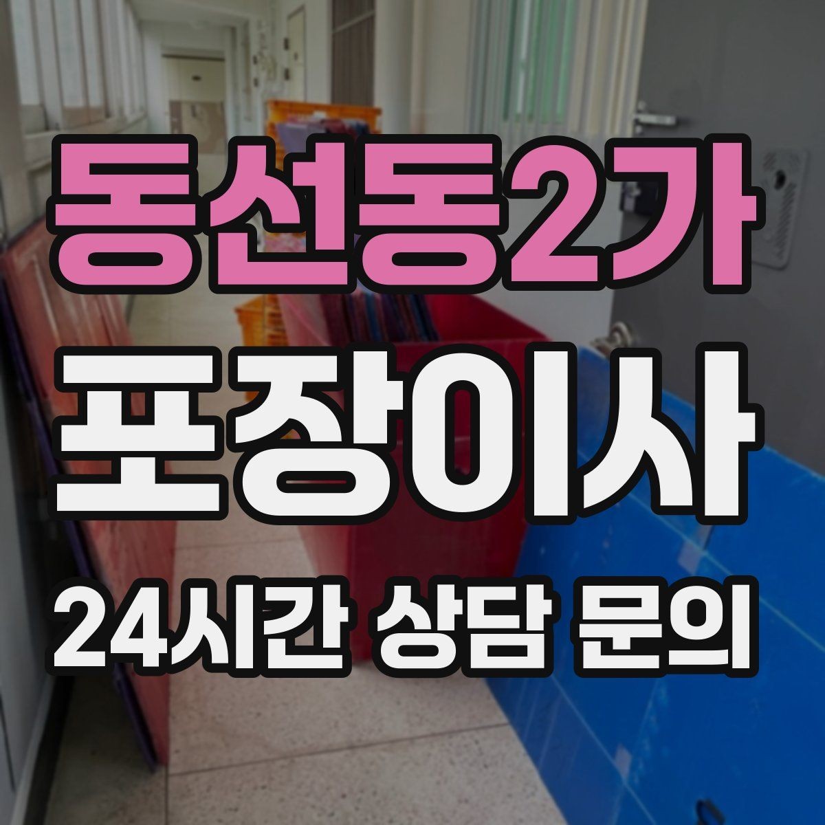 동선동2가 포장이사 장마철 이사 준비 체크리스트