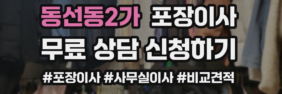 동선동2가 포장이사