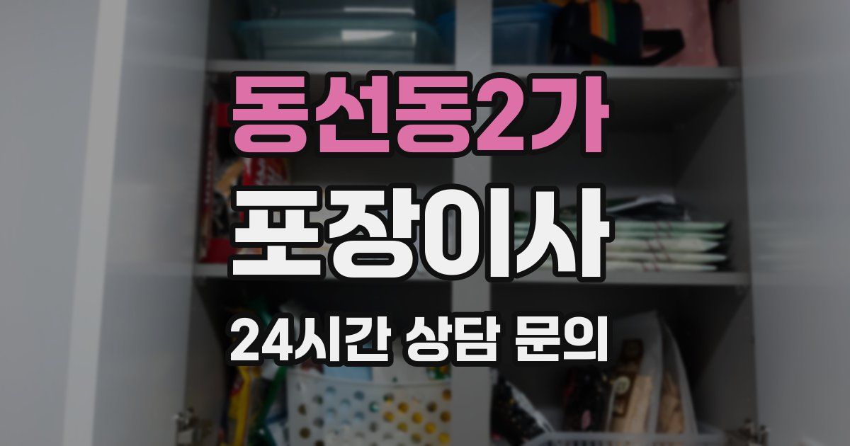 동선동2가 포장이사