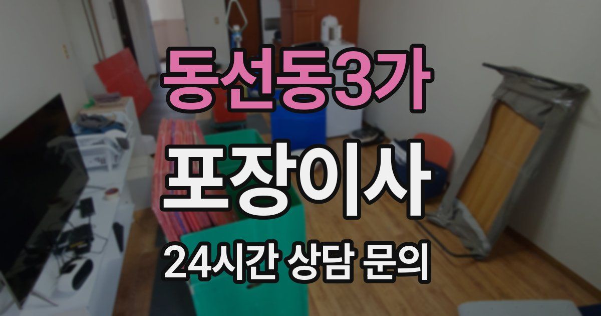 동선동3가 포장이사