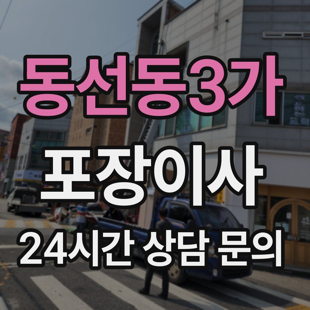 동선동3가 포장이사