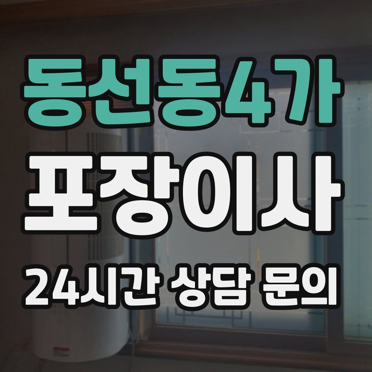 동선동4가 포장이사 부엌 짐부터 풀면 좋은 이유
