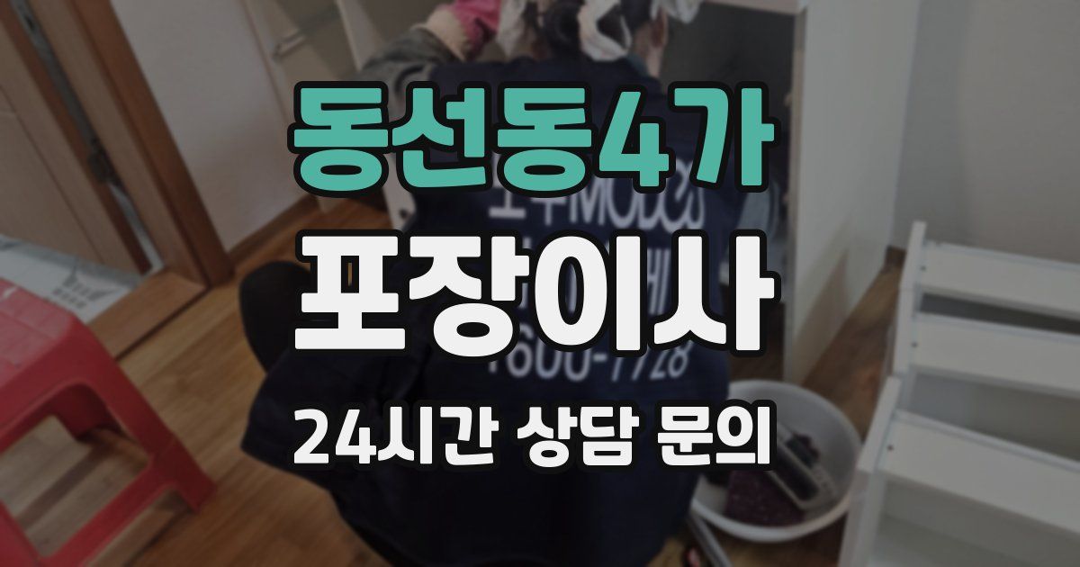동선동4가 포장이사