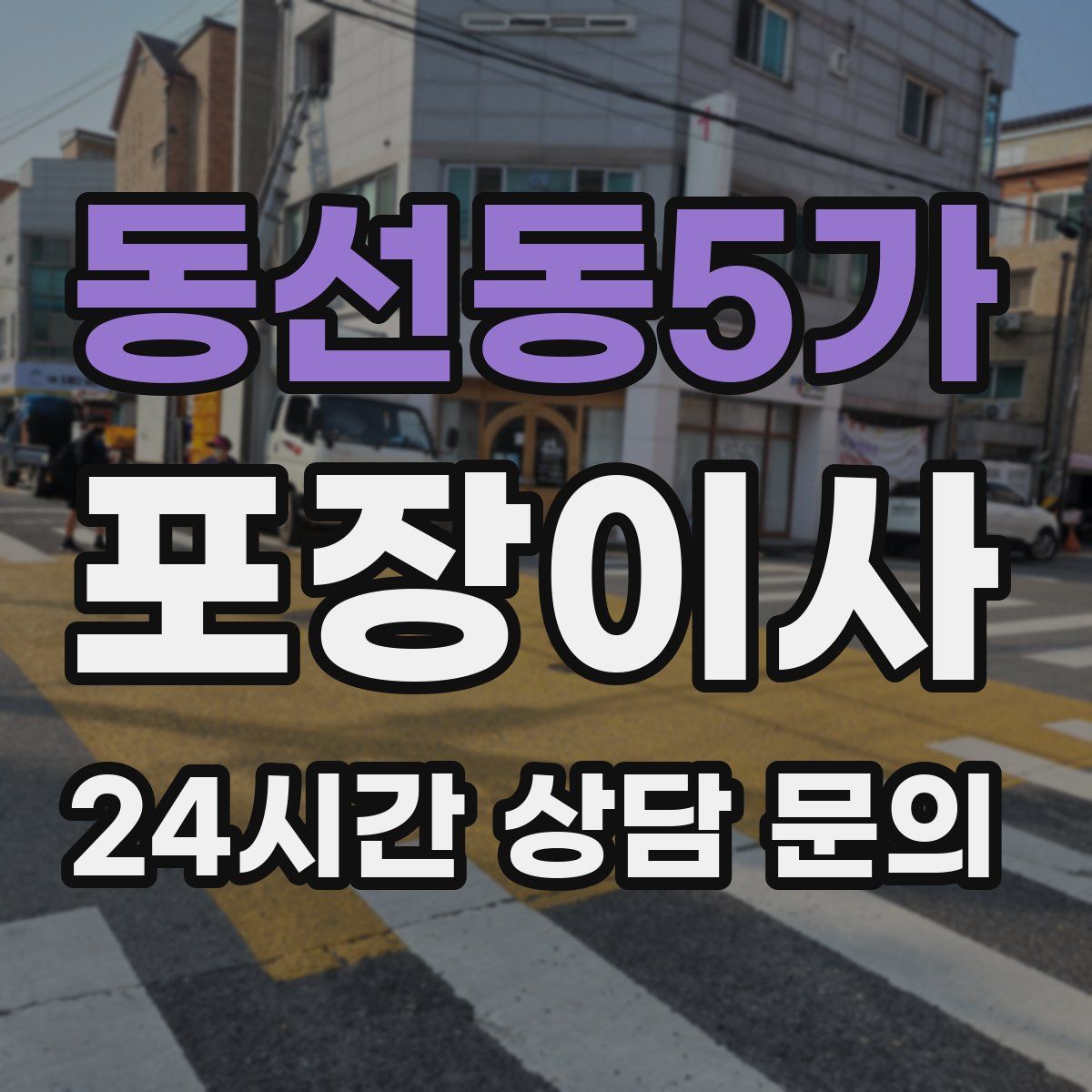 동선동5가 포장이사