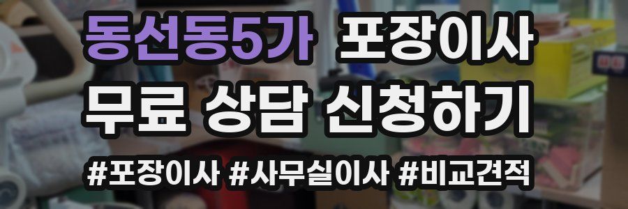 동선동5가 포장이사