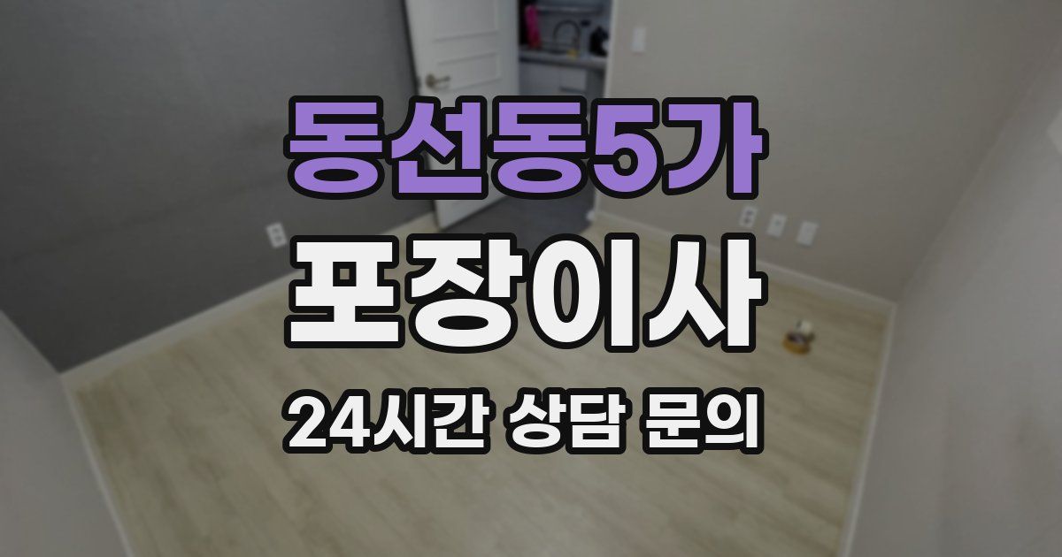 동선동5가 포장이사