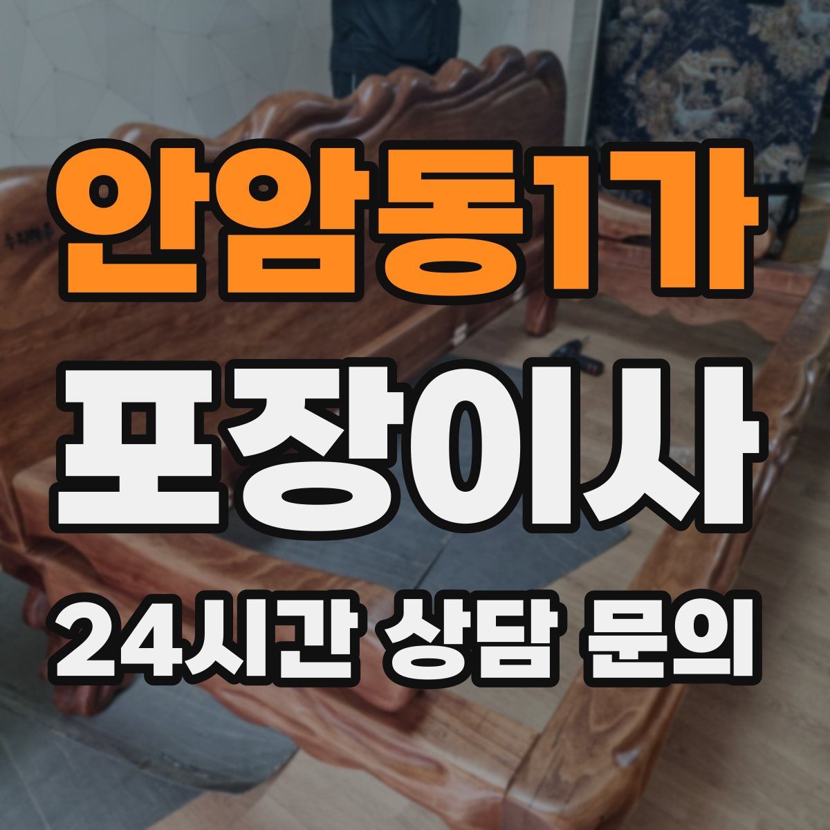 안암동1가 포장이사
