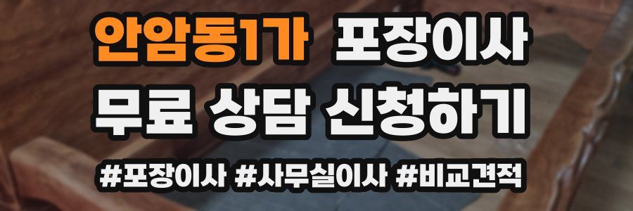 안암동1가 포장이사