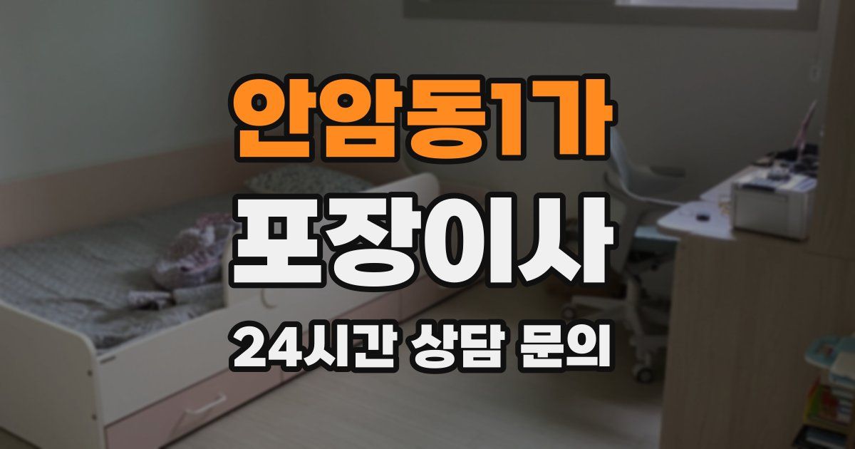 안암동1가 포장이사