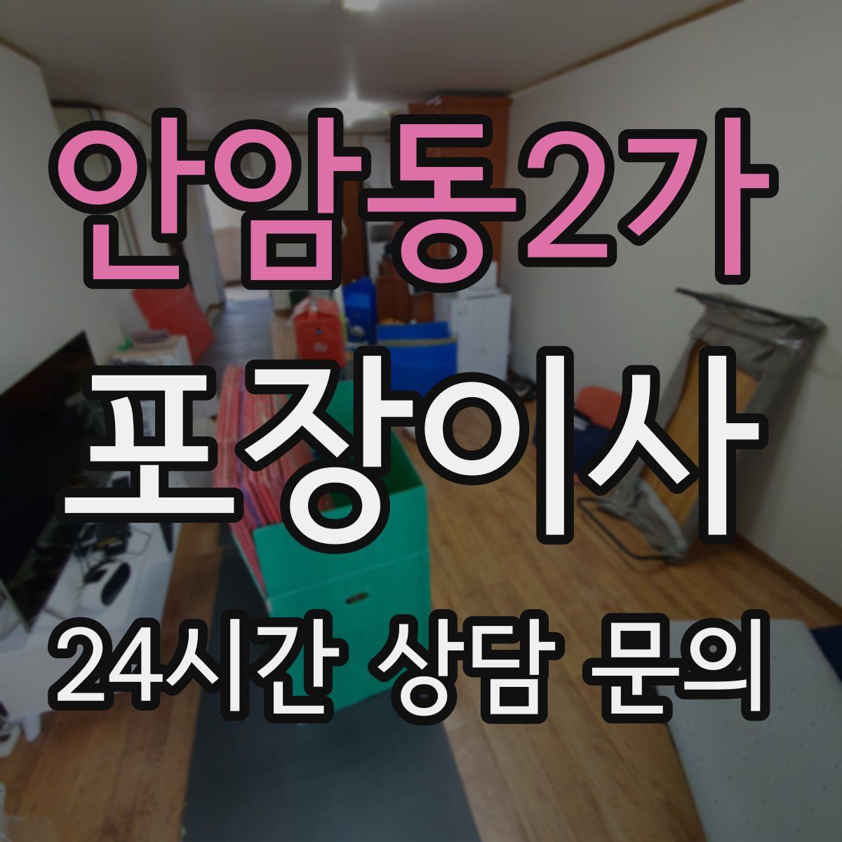 안암동2가 포장이사