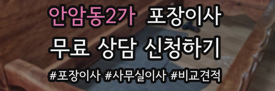 안암동2가 포장이사