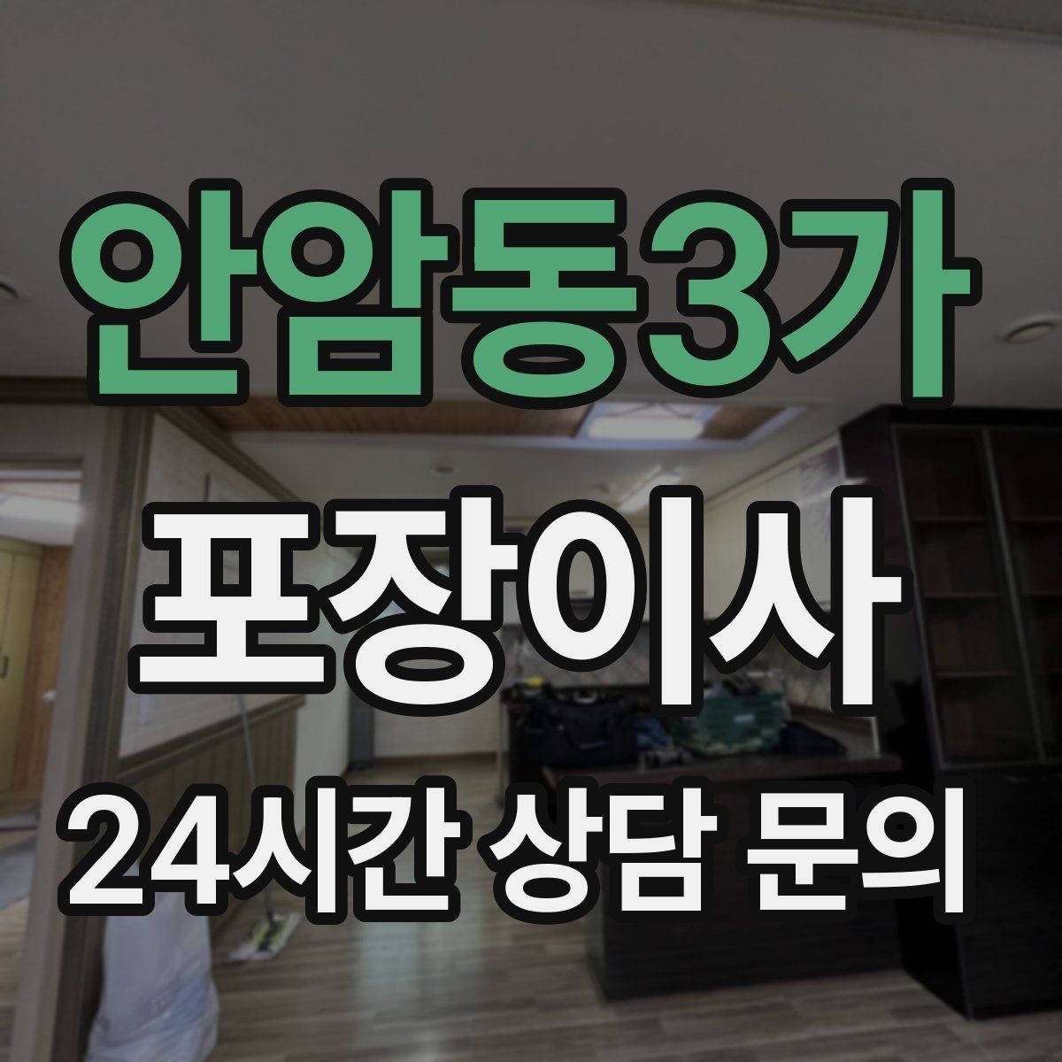 안암동3가 포장이사 이불·패딩 포장할 때 눌림 방지 팁