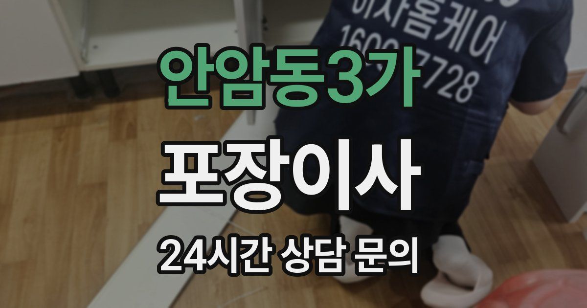 안암동3가 포장이사