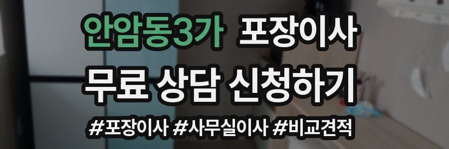 안암동3가 포장이사