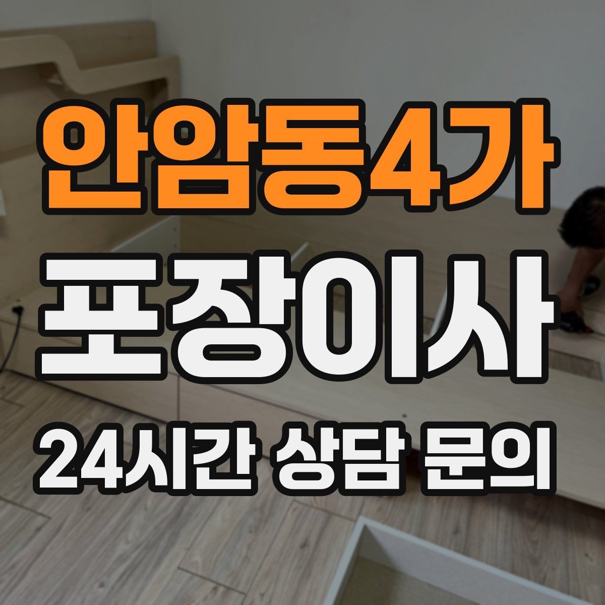 안암동4가 포장이사 사다리차가 필요한 상황 정리