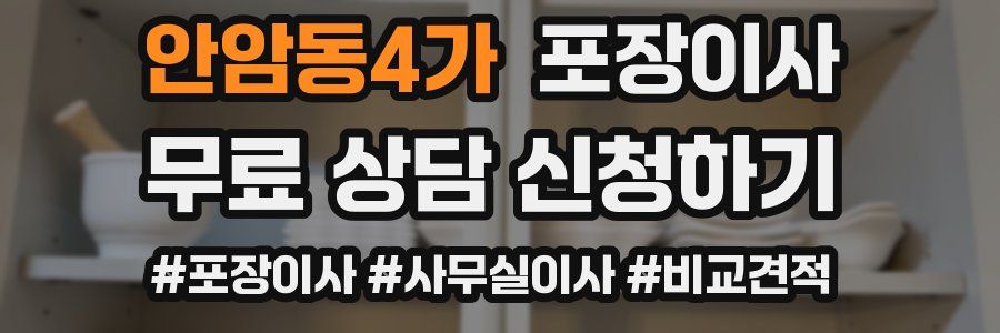 안암동4가 포장이사