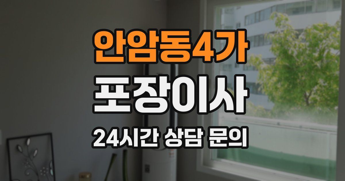 안암동4가 포장이사