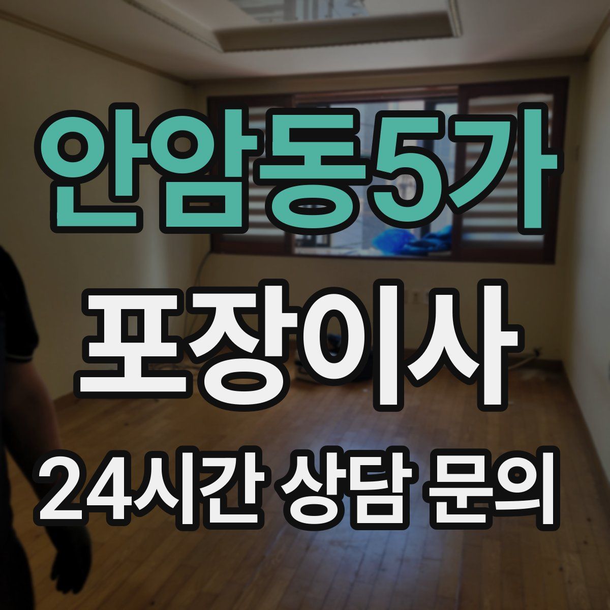 안암동5가 포장이사