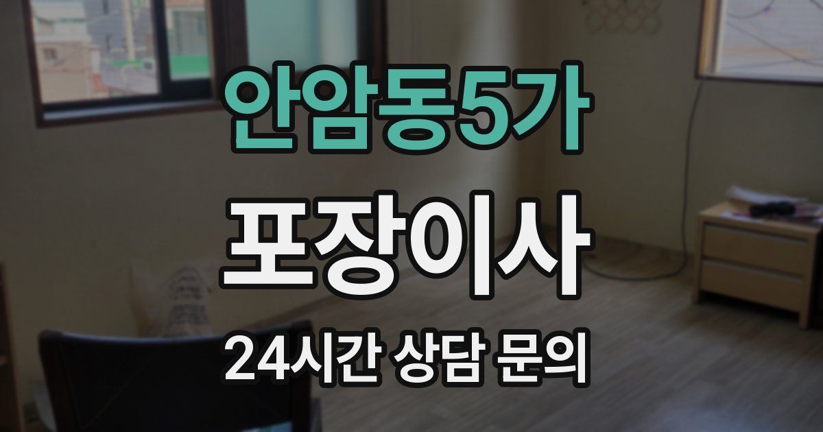 안암동5가 포장이사