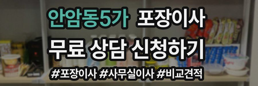 안암동5가 포장이사