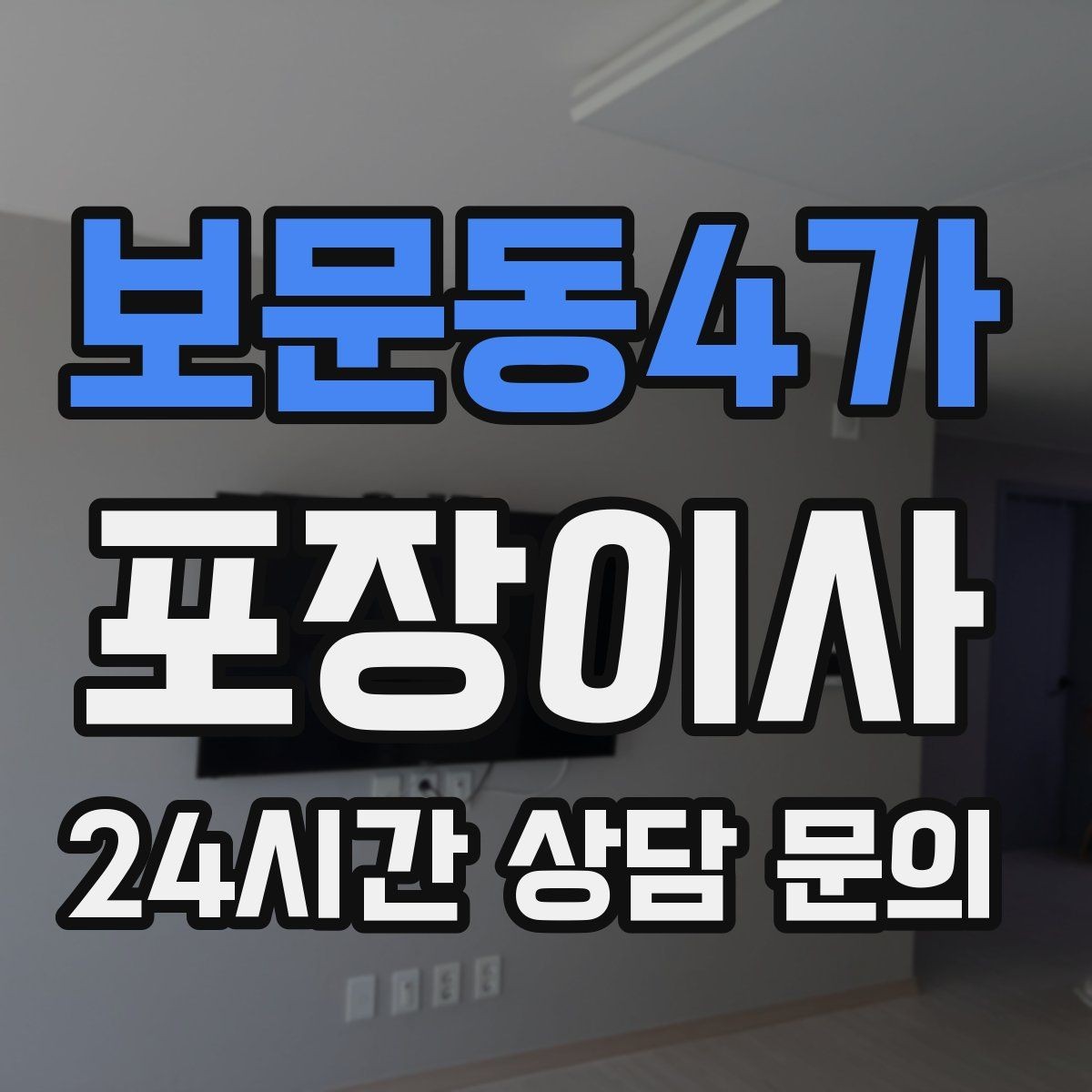 보문동4가 포장이사 사다리차 없이 진행하면 위험한 경우