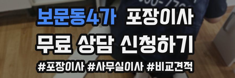 보문동4가 포장이사
