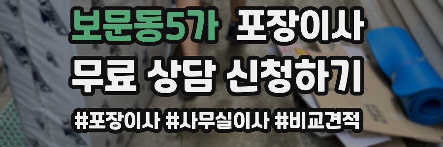 보문동5가 포장이사