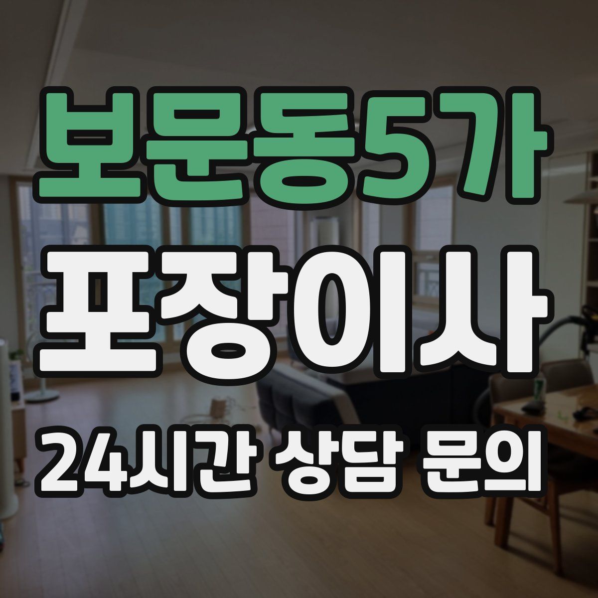 보문동5가 포장이사