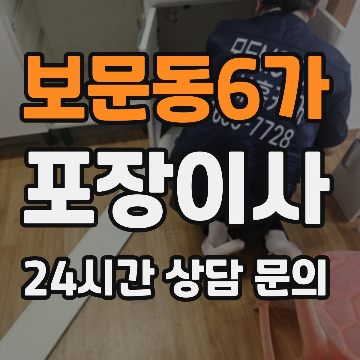 보문동6가 포장이사