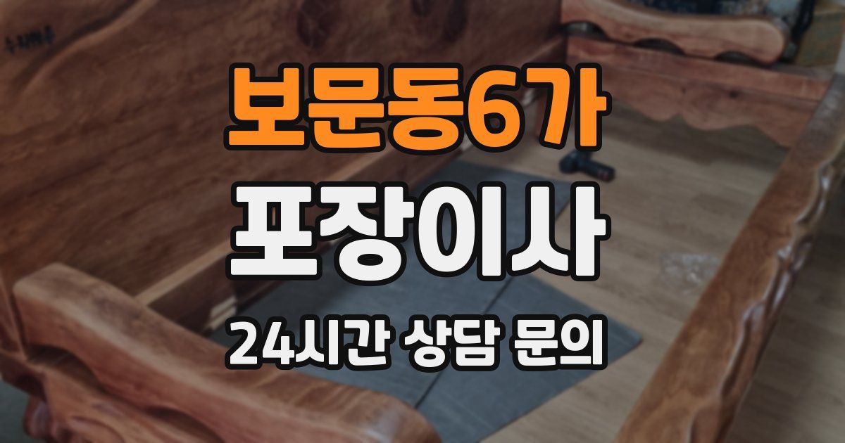 보문동6가 포장이사