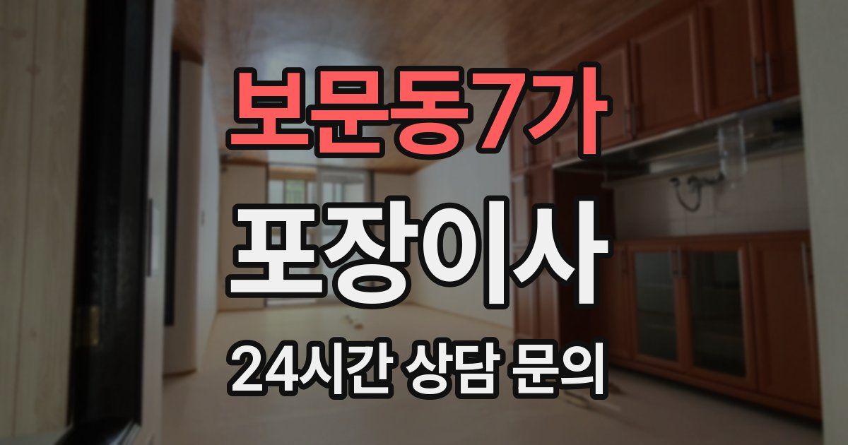 보문동7가 포장이사