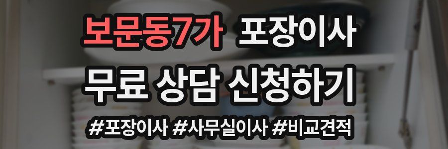 보문동7가 포장이사