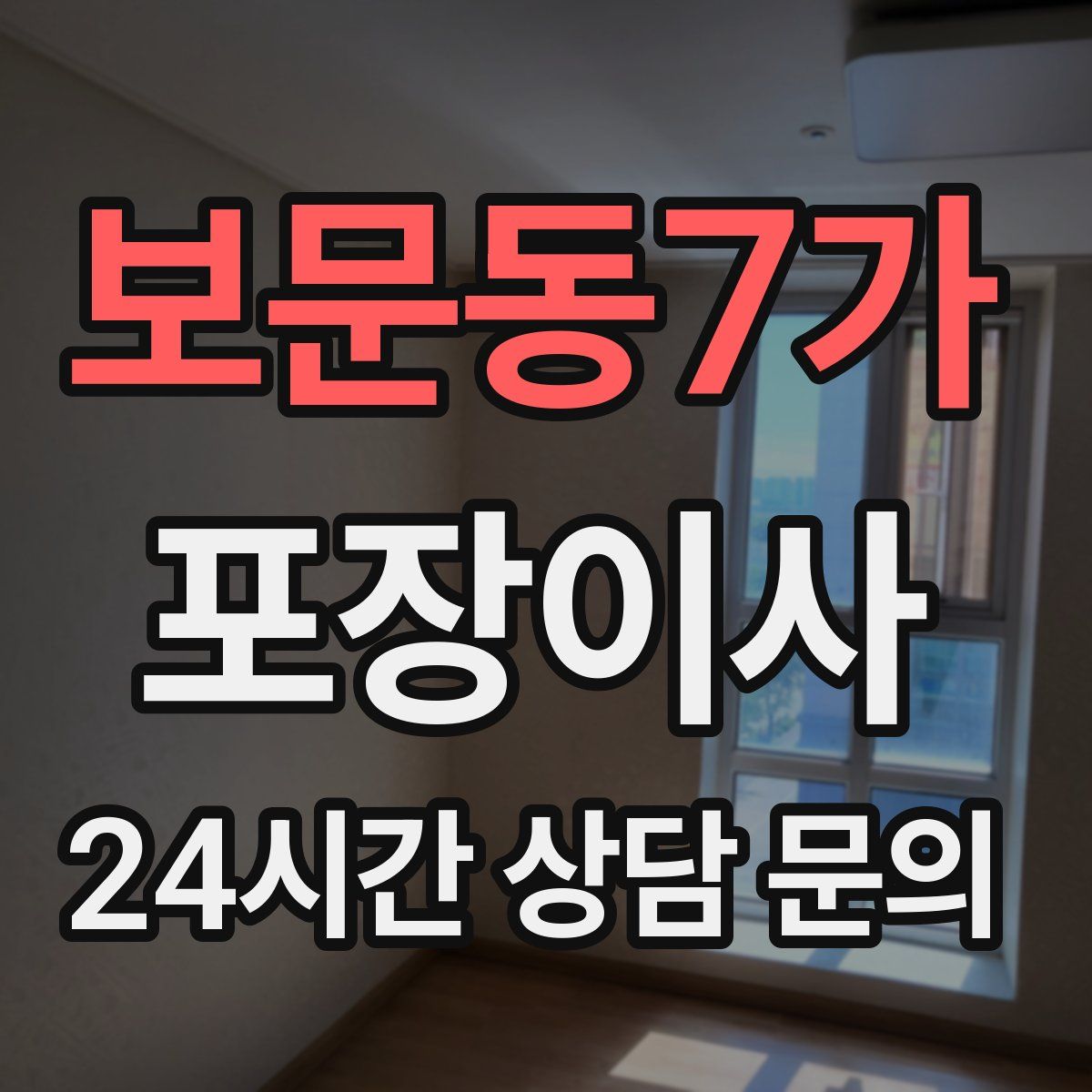 보문동7가 포장이사