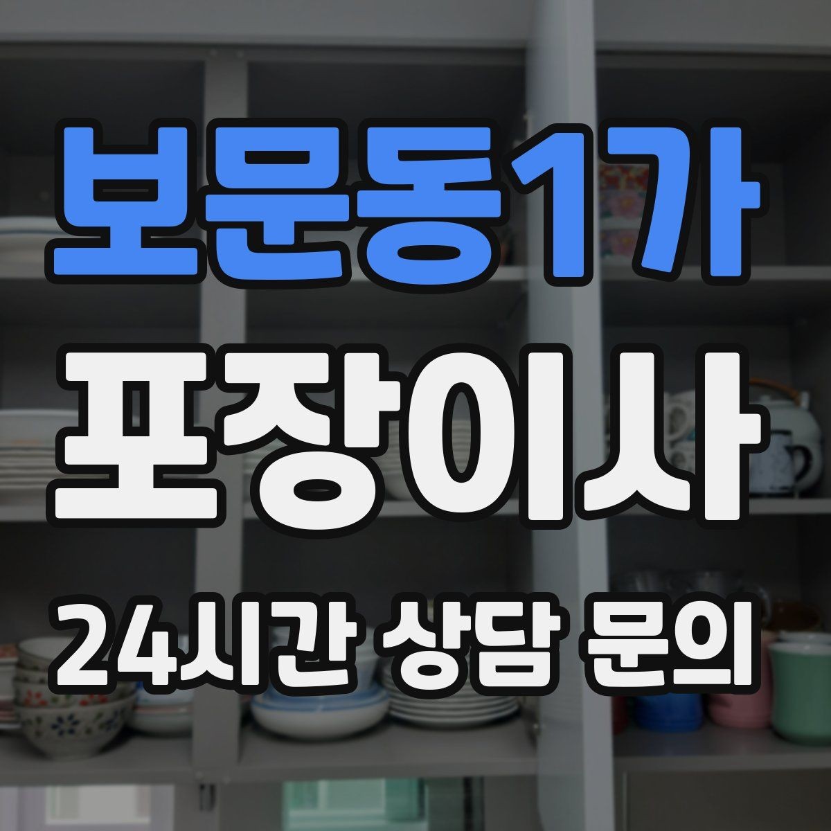 보문동1가 포장이사 아이 컨디션을 지키는 당일 루틴