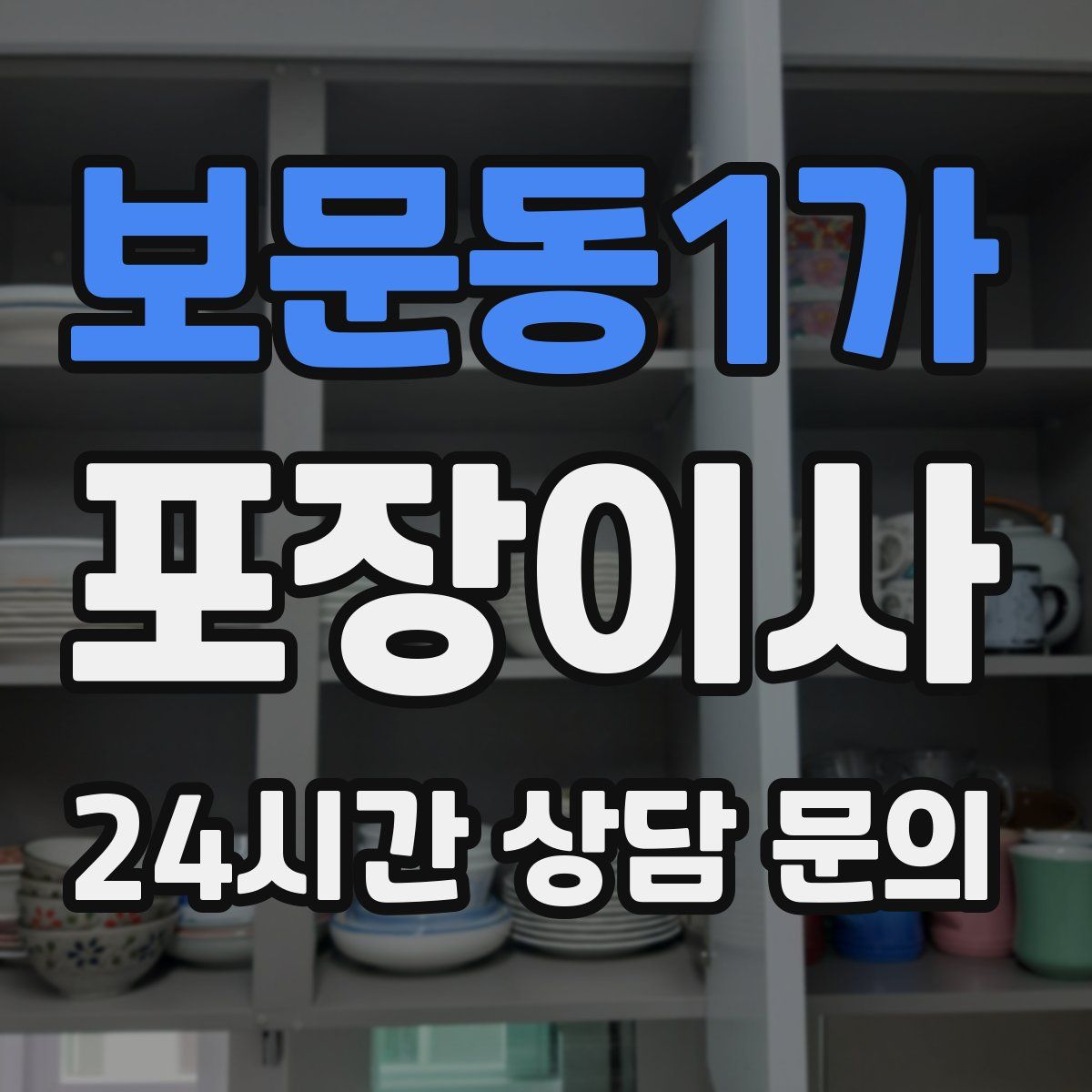 보문동1가 포장이사