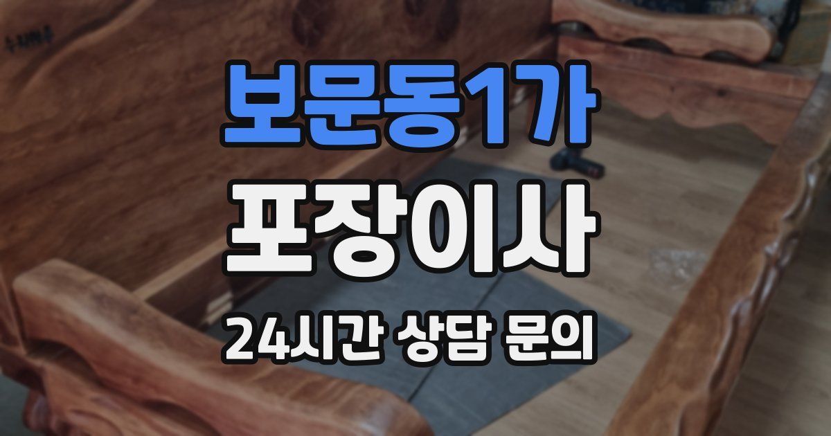 보문동1가 포장이사