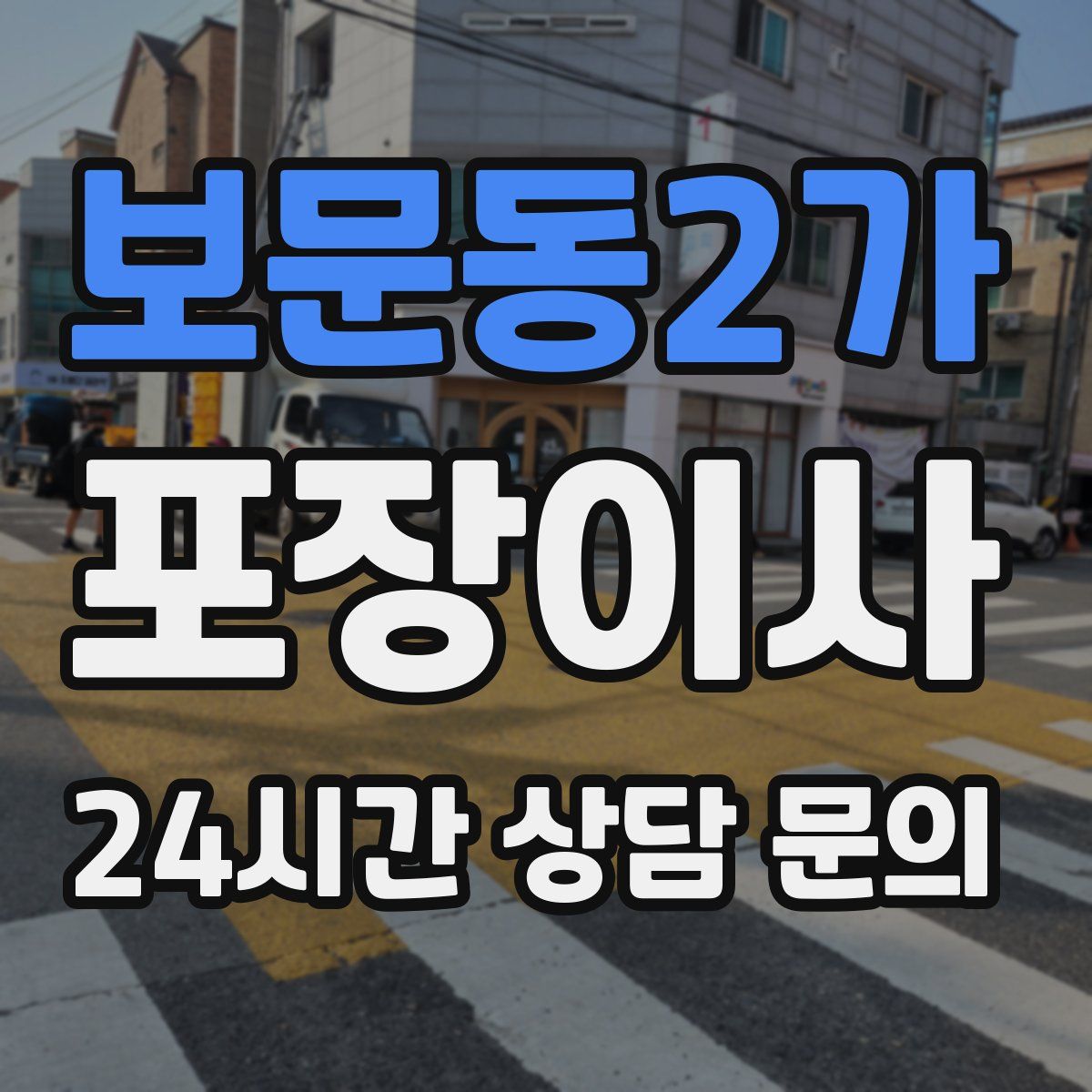 보문동2가 포장이사