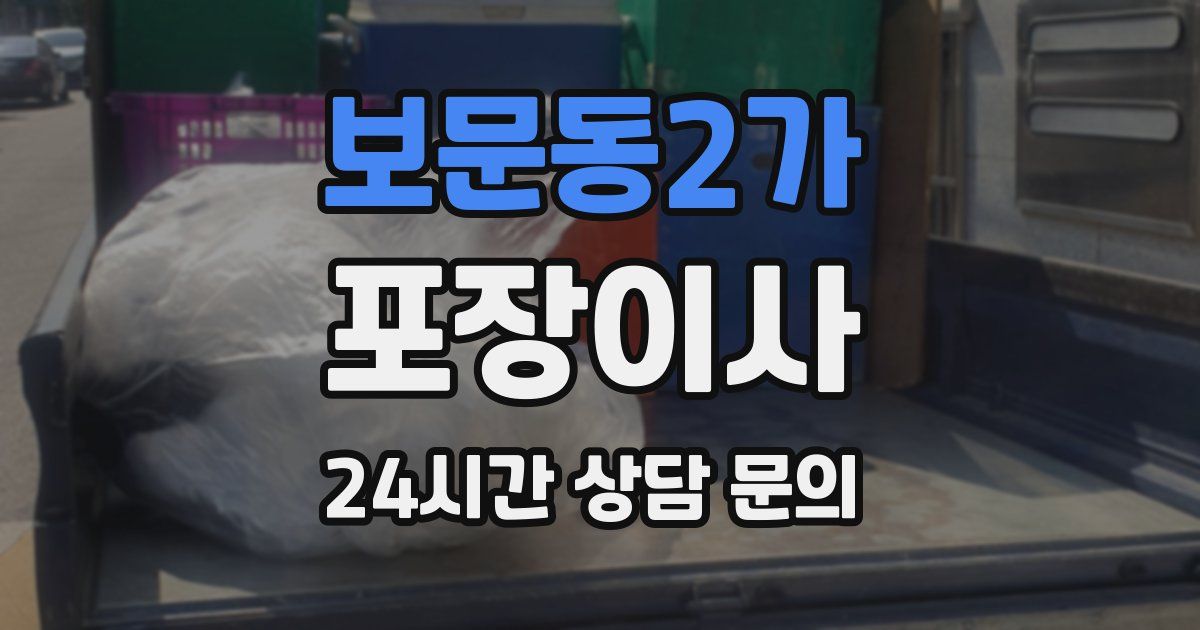 보문동2가 포장이사