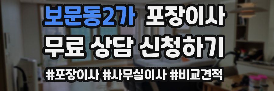 보문동2가 포장이사