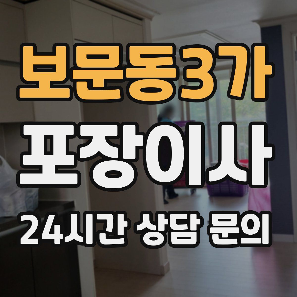 보문동3가 포장이사