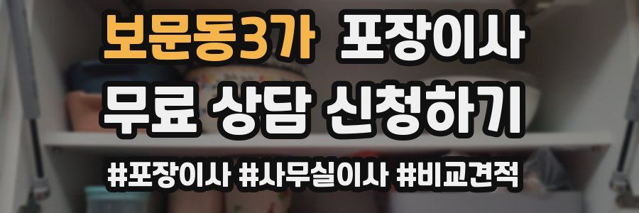 보문동3가 포장이사