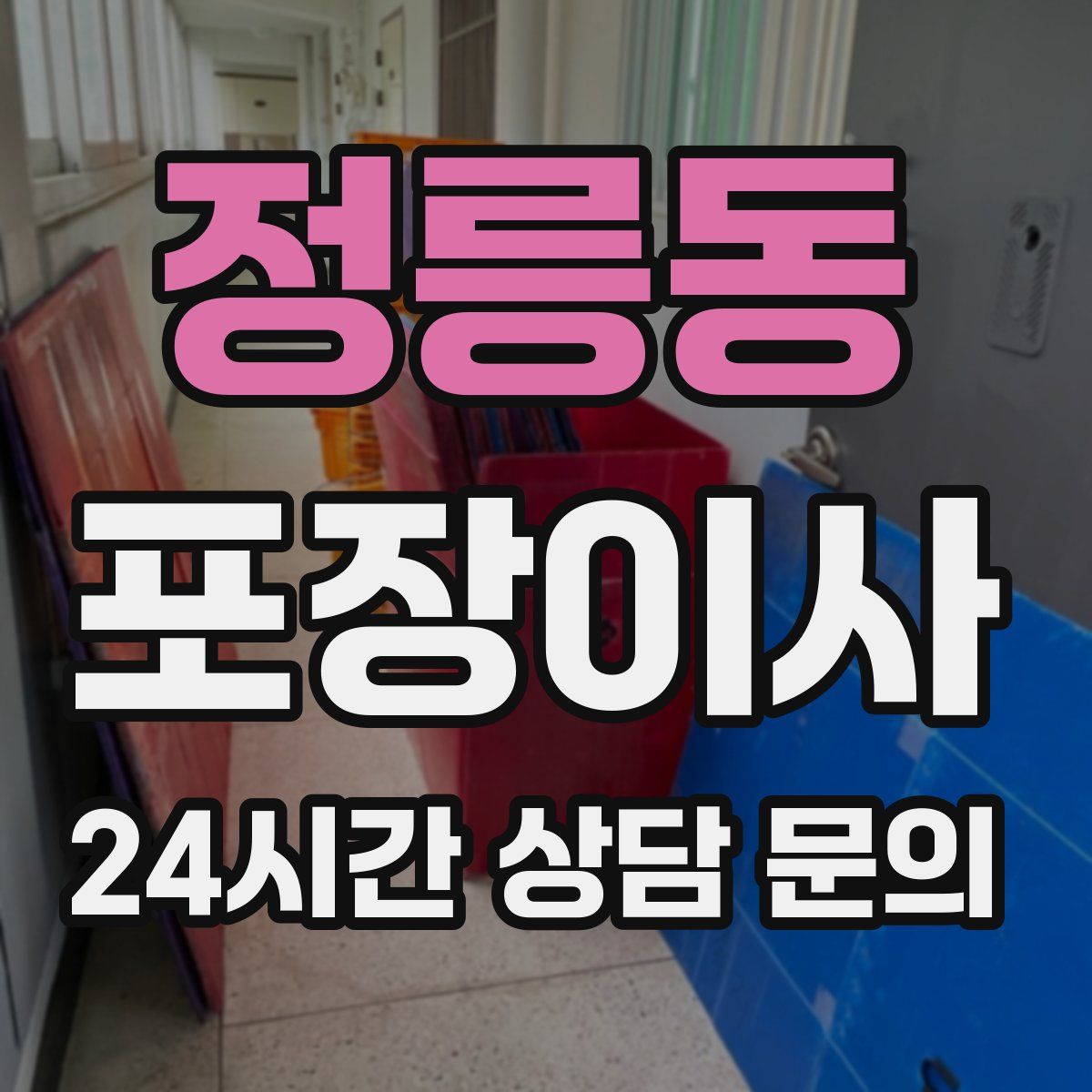 정릉동 포장이사