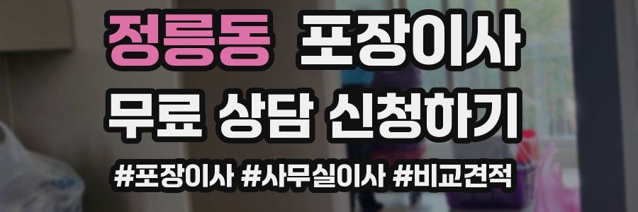 정릉동 포장이사