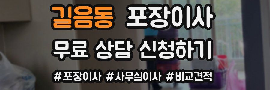 길음동 포장이사