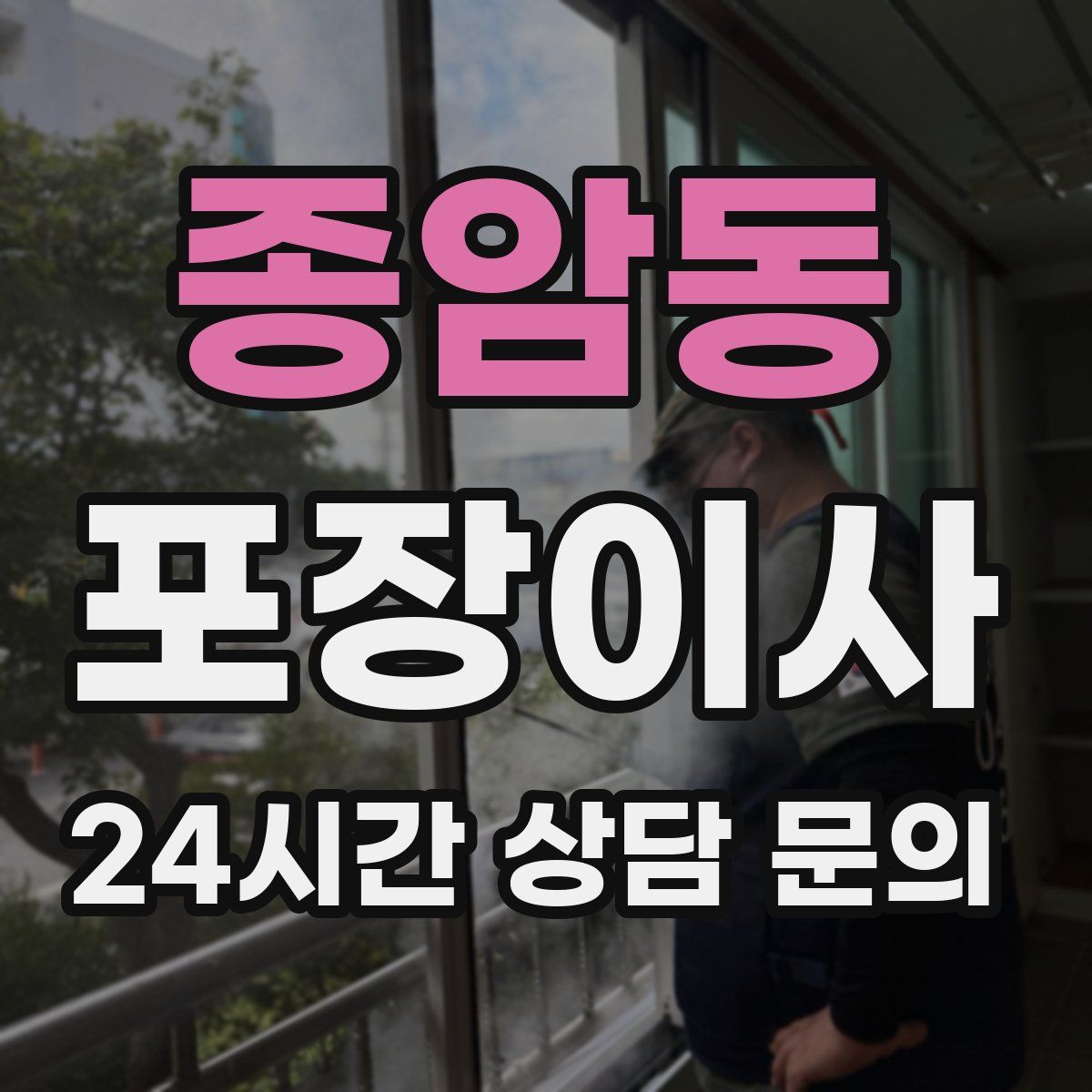 종암동 포장이사