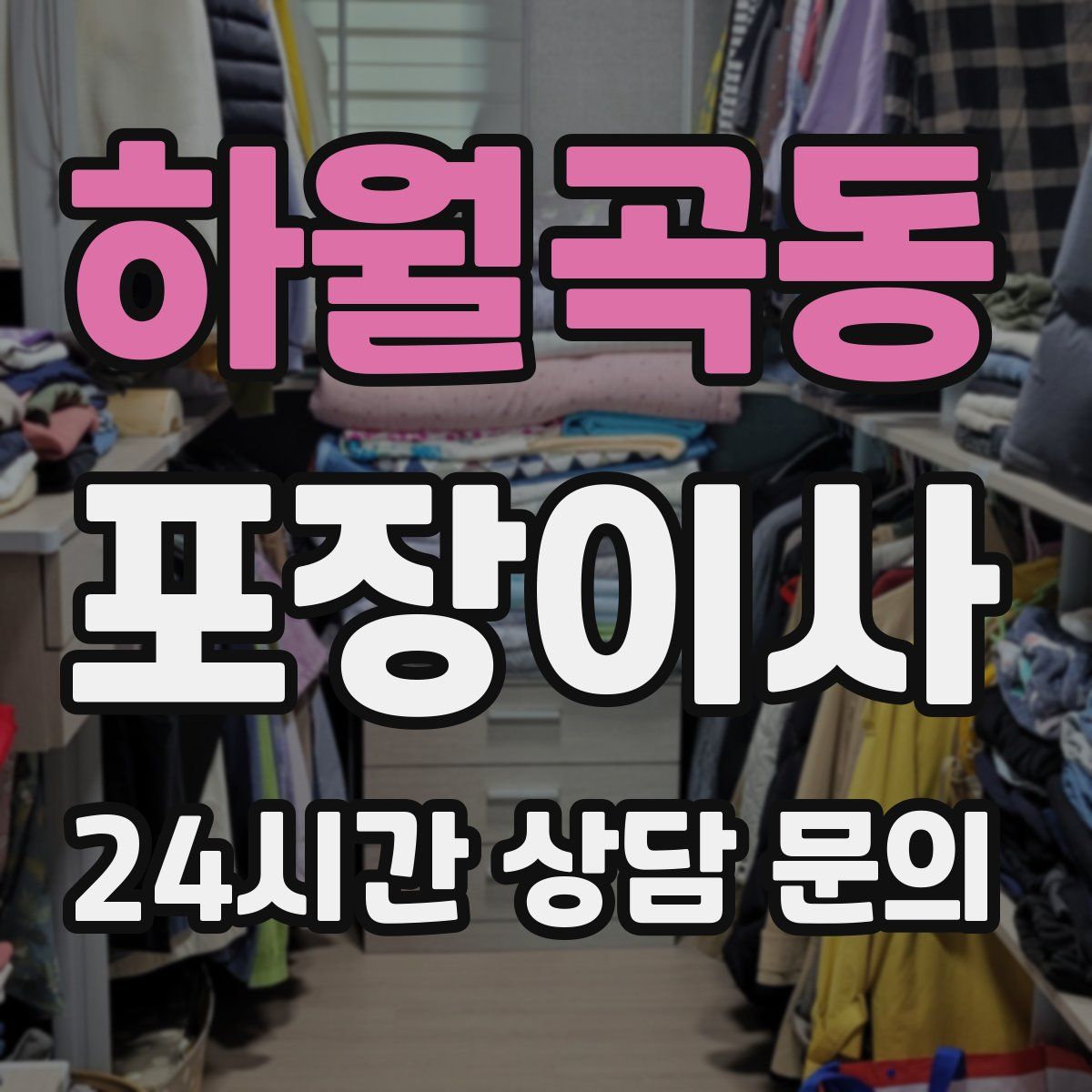 하월곡동 포장이사